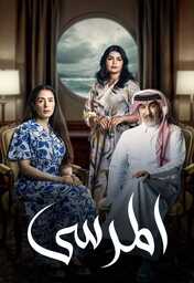  Movies - AR - مسلسل المرسى