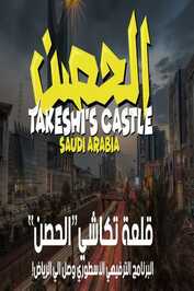 AR - برنامج الحصن