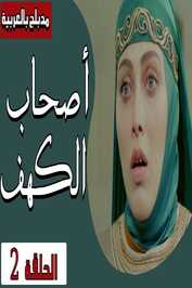 AR - مسلسل اصحاب الكهف