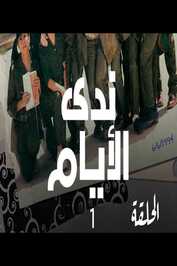 AR - مسلسل ندى الأيام