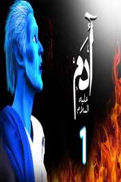 AR - 1مسلسل ادم عليه السلام