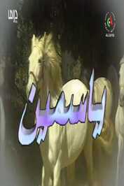 AR - مسلسل ياسمين