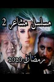 AR - مسلسل مشاعر