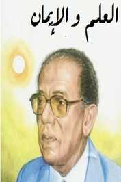 AR - برنامج د. مصطفى محمود- العلم والإيمان