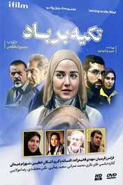 IR - Tekye Bar Bad تکیه بر باد