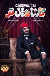 IR - Carnival Tar, Karnavaltar کــارناوال تــر