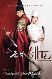 EN - Bon Appétit, Your Majesty (2025) (KR)