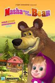 EN - Masha And The Bear (2009)