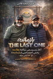 IR - Bazmandeh بازمانده