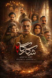 IR - Shekargah شکارگاه