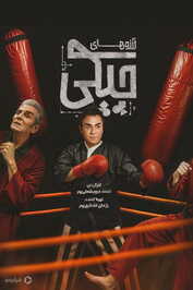 IR - ArezooHaye Chpaki آرزوهای چپکی