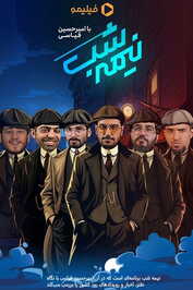 IR - Nime Shab نیمه شب