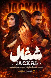 IR - Shoghal شغال