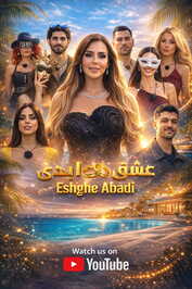 IR - Eshgh Abadi عشق ابدی