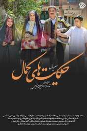 IR - Hekayathaye Kamal حکایت های کمال