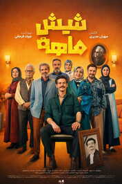 IR - Shish Mahe شیش‌ ماهه MEHRAN MODIRI