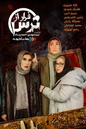 IR - Farar Az Tars فرار از ترس