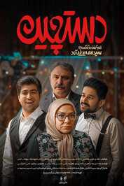 IR - Dastchin دستچین