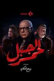 AR - مسلسل الجبل الأحمر