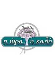 GR - Η Ώρα η Καλή