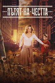 BG - Пътят на честта (The Road of Honour)