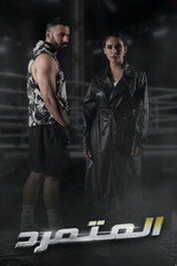 AR - مسلسل المتمرد