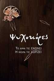 GR - Ψυχοκόρες