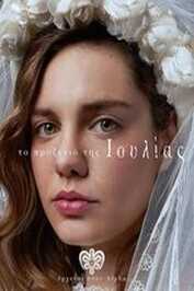 GR - Το Προξενιό της Ιουλίας