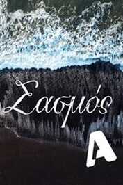 GR - Sasmos ( Σασμός )