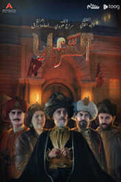 AR - 2 مسلسل السرايا