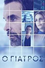 GR - Ο Γιατρός