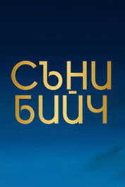 BG - Съни бийч (Sunny Beach)