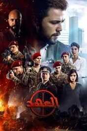 AR - مسلسل العهد
