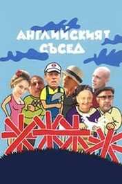 BG - Английският съсед (The English Neighbour)
