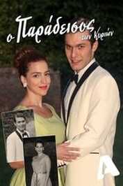 GR - O Paradeisos Ton Kyrion