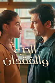 AR - مسلسل الحب والفقدان