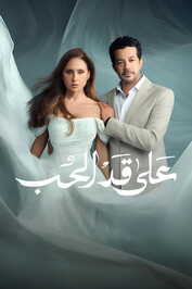 AR - مسلسل على قد الحب