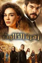 AR - مسلسل زهرة الثالوث