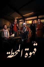 AR - مسلسل قهوة المحطة