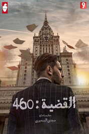 AR - مسلسل القضية 460