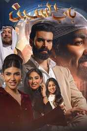AR - مسلسل باب السين