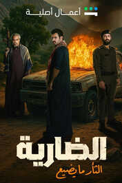 AR - مسلسل الضارية