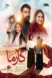 AR - 2026 مسلسل كارما