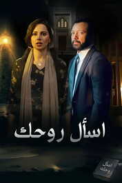 AR - مسلسل اسأل روحك