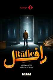 AR - مسلسل الرافل