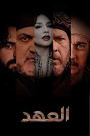 AR - مسلسل العهد