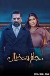 AR - مسلسل حلم وخيال