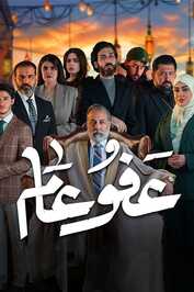 AR - مسلسل عفو عام