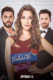 AR - مسلسل الانتقام الحلو