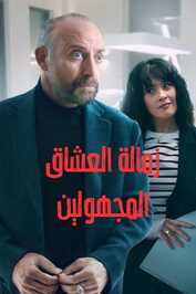 AR - زمالة العشاق المجهولين مدبلج